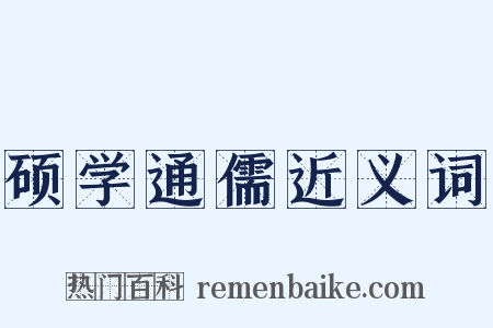 硕学通儒近义词是什么意思的图片